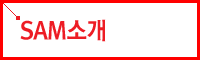 SAM소개