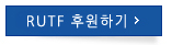 RUTF 후원하기